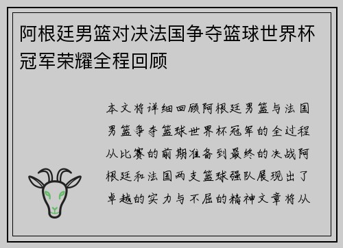 阿根廷男篮对决法国争夺篮球世界杯冠军荣耀全程回顾