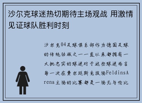 沙尔克球迷热切期待主场观战 用激情见证球队胜利时刻