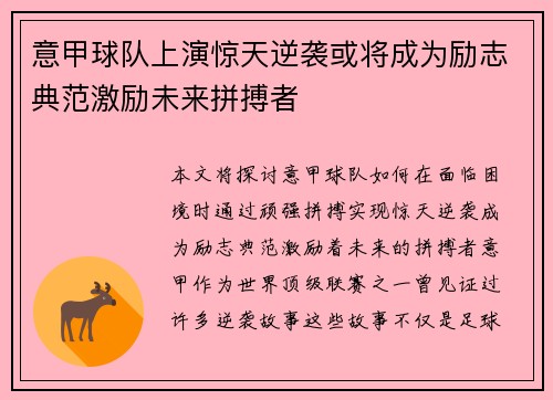 意甲球队上演惊天逆袭或将成为励志典范激励未来拼搏者