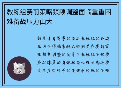 教练组赛前策略频频调整面临重重困难备战压力山大