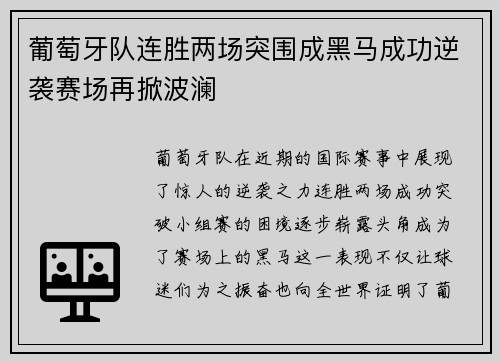 葡萄牙队连胜两场突围成黑马成功逆袭赛场再掀波澜