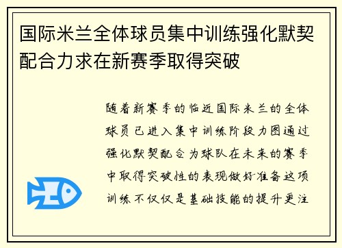 国际米兰全体球员集中训练强化默契配合力求在新赛季取得突破