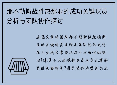 那不勒斯战胜热那亚的成功关键球员分析与团队协作探讨
