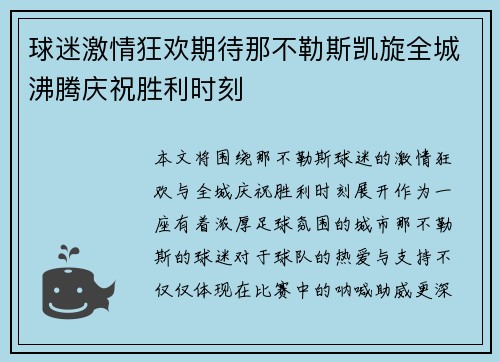 球迷激情狂欢期待那不勒斯凯旋全城沸腾庆祝胜利时刻