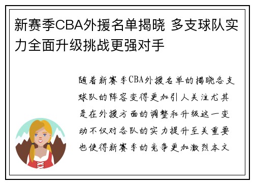 新赛季CBA外援名单揭晓 多支球队实力全面升级挑战更强对手