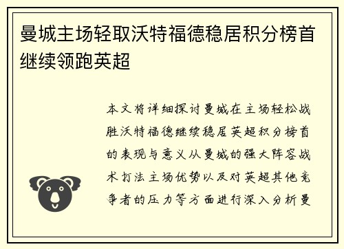 曼城主场轻取沃特福德稳居积分榜首继续领跑英超